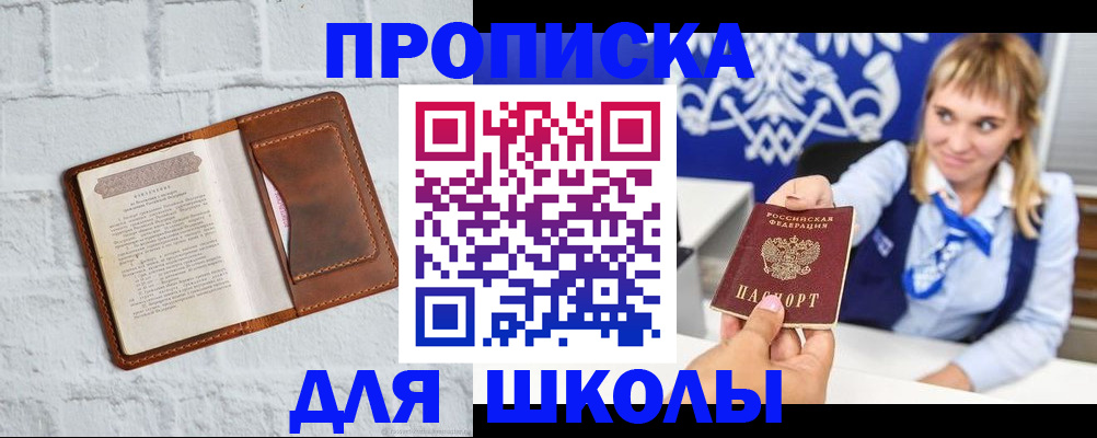 временная регистрация для школы в Пушкино